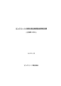 76.【HP掲載用】広島県H市内ビックリート現場追跡調査結果報告書（2023）のサムネイル