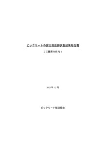 73.三重県M市内ビックリート現場追跡調査結果報告書のサムネイル